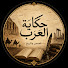 IDBjL04Uxs4-channel-avatar-حكاية العرب | قصص وتاريخ