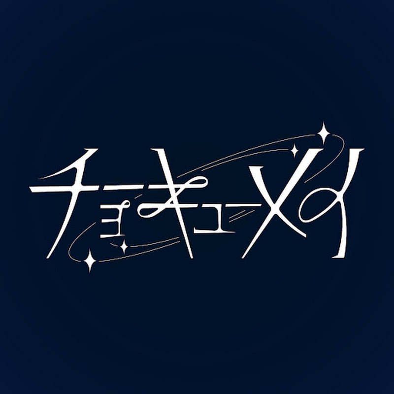 チョーキューメイのサムネイル