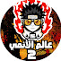 xx-2AFxJ82c-channel-avatar-عالم الأنمي 👌