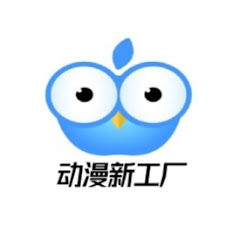 动漫新工厂アイコン画像
