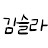 @김슬라kimsla