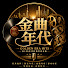 8jcrMwn_V18-channel-avatar-金曲年代 Golden Era Hits