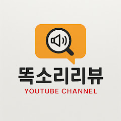 똑소리리뷰