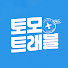 oIaGTziD52o-channel-avatar-토모 트래블 : 유럽여행 플래너