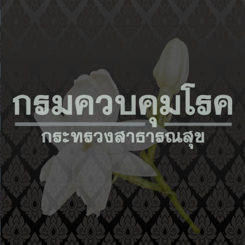 กรมควบคุมโรค