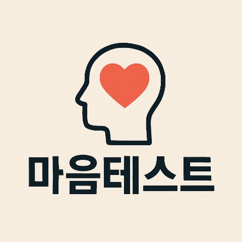 마음테스트