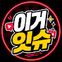 이거 잇슈