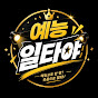 예능일타