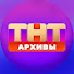 ТНТ - архивы