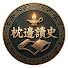 -VBPTs1nnaw-channel-avatar-枕邊讀史