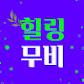 힐링무비