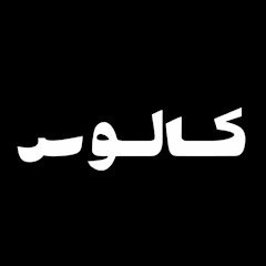 بودكاست كالوس
