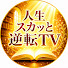 QVMd6Ojy_rM-channel-avatar-人生スカッと逆転TV
