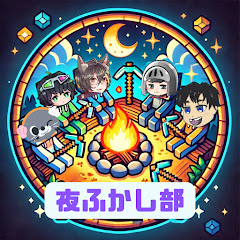 夜ふかし部アイコン画像