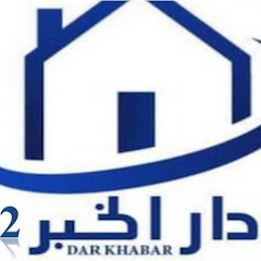 Dar Khabar 2 دار الخبر