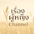 ynTCwiwXJ3Q-channel-avatar-เรื่องผู้หญิง Channel