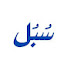 IuFEth48_zw-channel-avatar-سبل | Subul