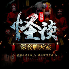 凱神怪談丶深夜恐怖聊天室アイコン画像