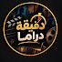 Oq2Wxhhhiz0-channel-avatar-دقيقة دراما