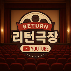 리턴극장