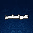 eOLnPTvxCqY-channel-avatar-نهج الصالحين  59