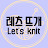 레츠뜨개-Let's knit