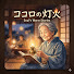 f2ysTZCllZw-channel-avatar-ココロの灯火