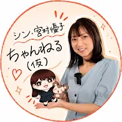 シン・宮村優子ちゃんねる (仮)