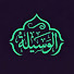 o2w2VGpnMW0-channel-avatar-الوسيلة