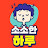 @소소한하루-r1t