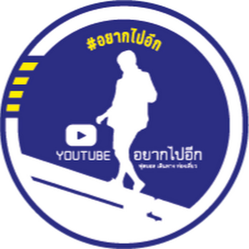 อยากไปอีก