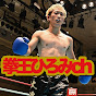	拳王ひろみの伝説ch