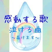 💎感動する歌 泣ける曲届けます