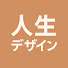 cLiFAAqrDes-channel-avatar-人生デザイン