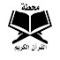 jMQmp6acbwc-channel-avatar-محطة القرآن الكريم