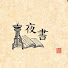 ELI3rL392Sg-channel-avatar-一盞夜書