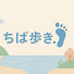 TESFB2Tyh6o-channel-avatar-ちば歩き。
