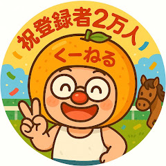 くうねるの軸馬研究所