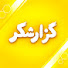 KxpACzJGE_s-channel-avatar-Reporter گزارشگر