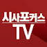 시사포커스TV