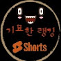 기묘한 랭킹