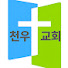 천우교회