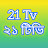 21 Tv ২১ টিভি 