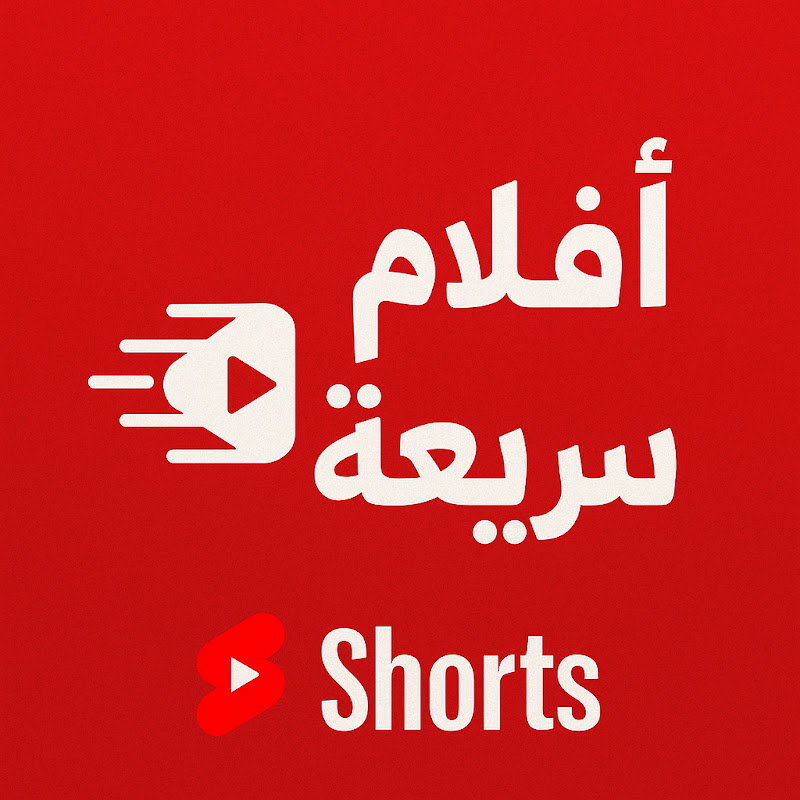 أفلام سريعة