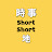 時事short short地