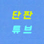 단짠클립 CP7