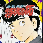 特攻の拓 愛好会【特攻の拓考察チャンネル】