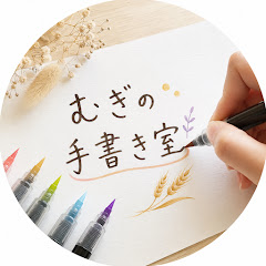 むぎの手書き室