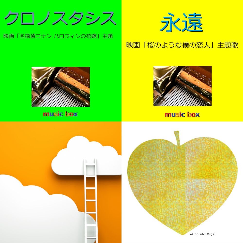 オルゴール