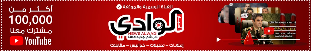 Ø£Ø®Ø¨Ø§Ø± Ø§Ù„ÙˆØ§Ø¯ÙŠ NEWS ALWADI Avatar canale YouTube 